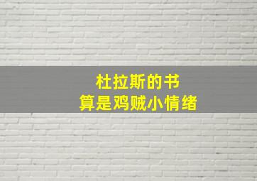 杜拉斯的书 算是鸡贼小情绪